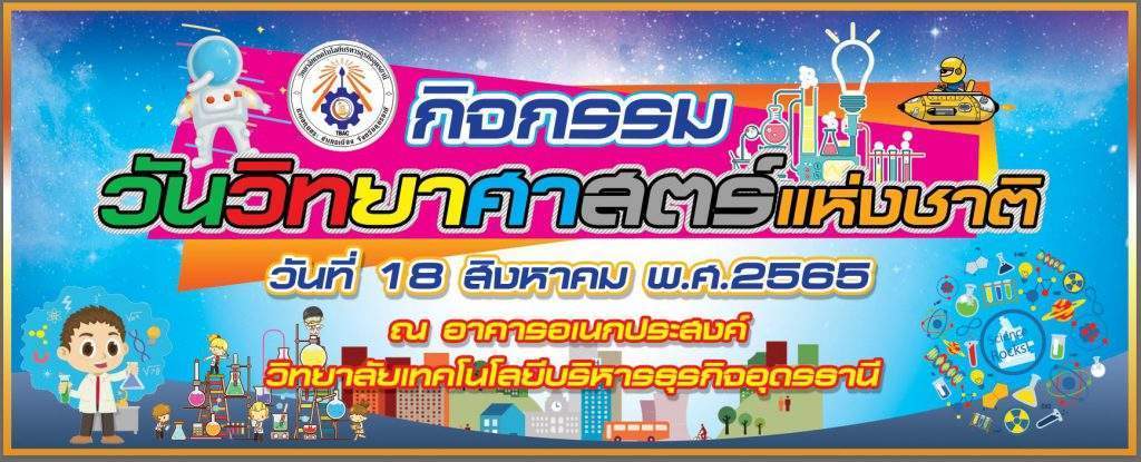 กิจกรรมวันวิทยาศาสตร์ ประจำปีการศึกษา 2565