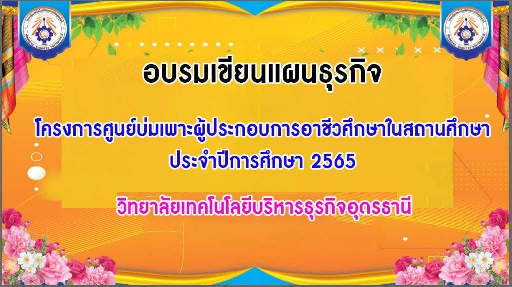 อบรมเขียนแผนธุรกิจศูนย์บ่มเพาะผู้ประกอบการอาชีวศึกษาในสถานศึกษา