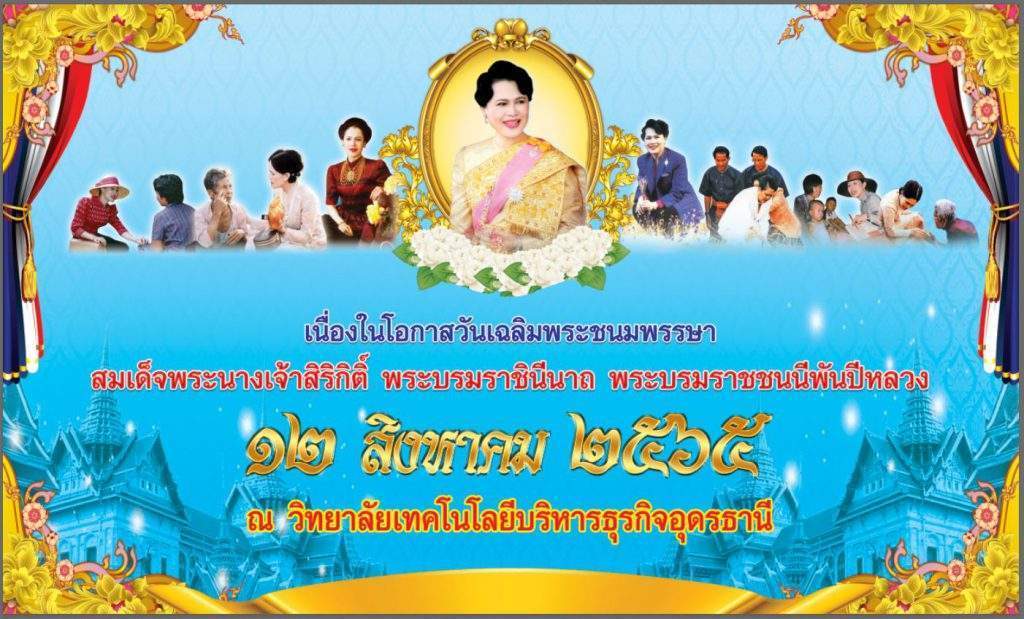 วันเฉลิมพระชนมพรรษาสมเด็จพระนางเจ้าสิริกิติ์ พระบรมราชินีนาถ พระบรมราชชนนีพันปีหลวง และวันแม่แห่งชาติ