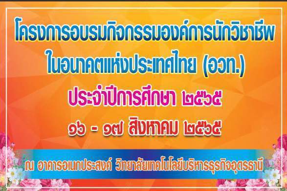 กิจกรรมอบรมองค์การนักวิชาชีพในอนาคตแห่งประเทศไทย ประจำปีการศึกษา 2565 กิจกรรมอบรมองค์การนักวิชาชีพในอนาคตแห่งประเทศไทย ประจำปีการศึกษา 2565