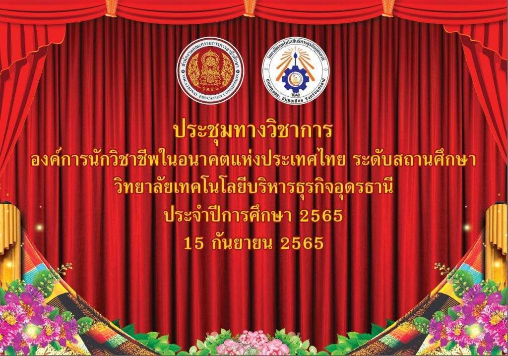 กิจกรรมประชุมทางวิชาการ องค์การนักวิชาชีพในอนาคตแห่งประเทศไทย ระดับสถานศึกษา ประจำปีการศึกษา 2565