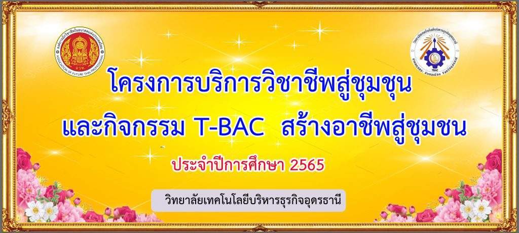 โครงการบริการวิชาชีพสู่ชุมชุน และกิจกรรม T-BAC สร้างอาชีพสู่ชุมชน