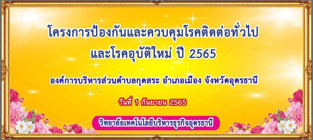 โครงการป้องกันและควบคุมโรคติดต่อทั่วไป และโรคอุบัติใหม่ ปี 2565