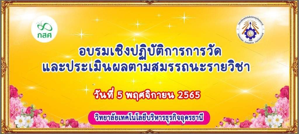 อบรมเชิงปฏิบัติการการวัดและประเมินผลตามสมรรถนะรายวิชา