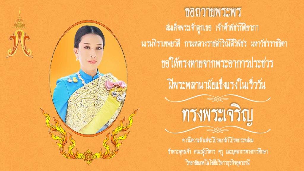 ร่วมลงนามถวายพระพรแด่ สมเด็จพระเจ้าลูกเธอเจ้าฟ้าพัชรกิติยาภา นเรนทิราเทพยวดี กรมหลวงราชสาริณีสิริพัชร มหาวัชรราชธิดา ให้ทรงหายจากอาการพระประชวรโดยเร็ว ร่วมลงนามถวายพระพรแด่ สมเด็จพระเจ้าลูกเธอเจ้าฟ้าพัชรกิติยาภา นเรนทิราเทพยวดี กรมหลวงราชสาริณีสิริพัชร มหาวัชรราชธิดา ให้ทรงหายจากอาการพระประชวรโดยเร็ว