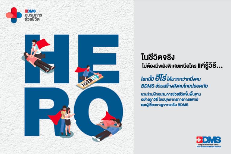 โครงการ 50th BDMS อบรมการช่วยชีวิต ณ วิทยาลัยเทคโนโลยีบริหารธุรกิจอุดรธานี