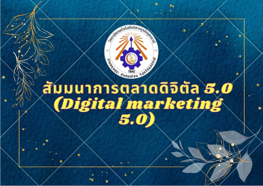 สัมมนาการตลาดดิจิตัล 5.0 (Digital marketing 5.0)