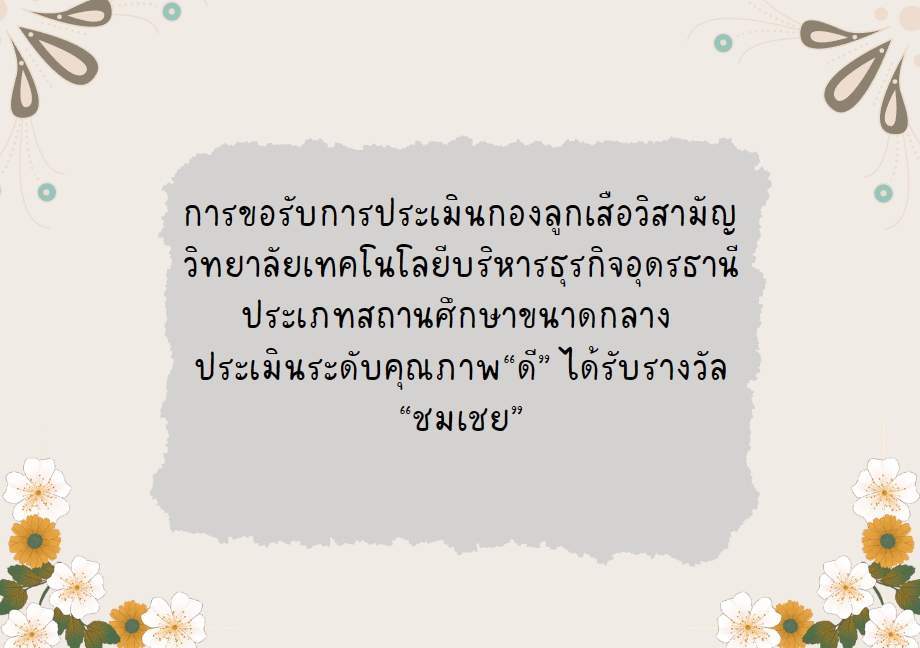 การขอรับการประเมินกองลูกเสือวิสามัญ วิทยาลัยเทคโนโลยีบริหารธุรกิจอุดรธานี ประเภทสถานศึกษาขนาดกลางประเมินระดับคุณภาพ“ดี” ได้รับรางวัล “ชมเชย”