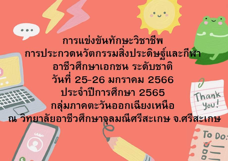 การแข่งขันทักษะวิชาชีพ การประกวดนวัตกรรมสิ่งประดิษฐ์และกีฬา อาชีวศึกษาเอกชน ระดับชาติ วันที่ 25-26 มกราคม 2566 ประจำปีการศึกษา 2565 กลุ่มภาคตะวันออกเฉียงเหนือ ณ วิทยาลัยอาชีวศึกษาจุลมณีศรีสะเกษ จ.ศรีสะเกษ การแข่งขันทักษะวิชาชีพ การประกวดนวัตกรรมสิ่งประดิษฐ์และกีฬา อาชีวศึกษาเอกชน ระดับชาติ วันที่ 25-26 มกราคม 2566 ประจำปีการศึกษา 2565 กลุ่มภาคตะวันออกเฉียงเหนือ ณ วิทยาลัยอาชีวศึกษาจุลมณีศรีสะเกษ จ.ศรีสะเกษ