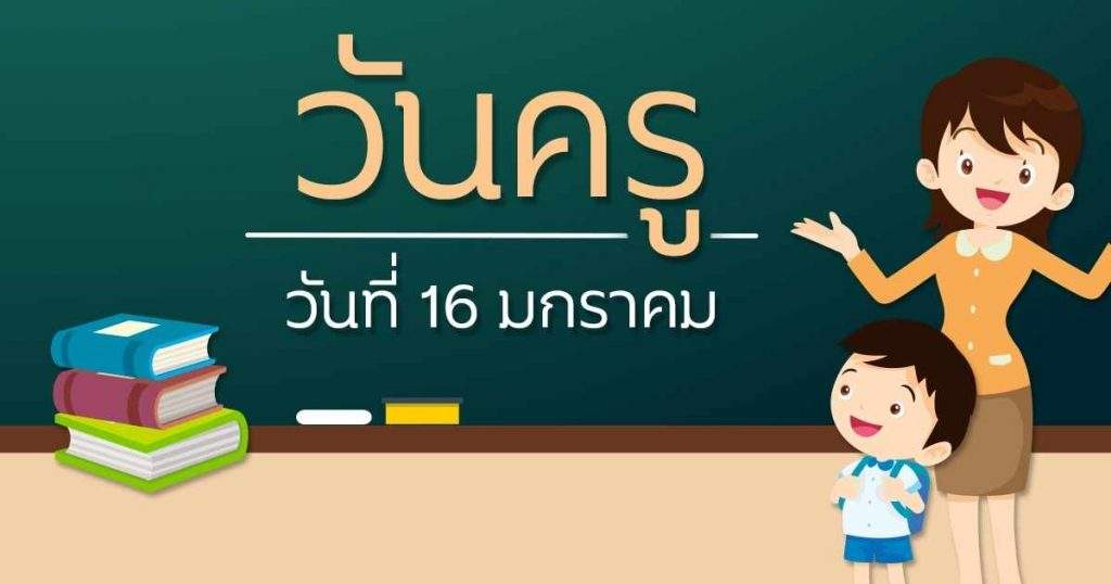 วันครู 16 มกราคม 2566