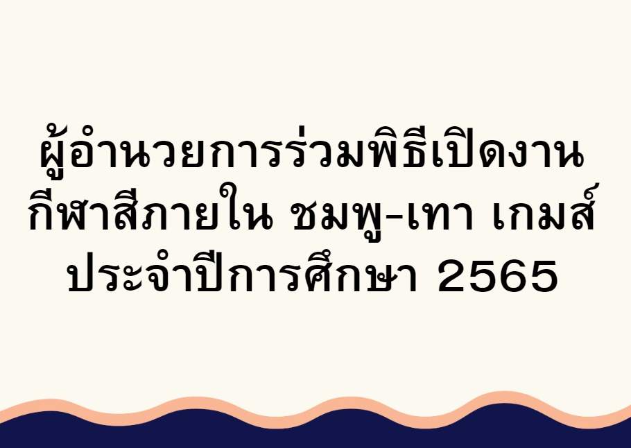 ผู้อำนวยการ ร่วมพิธีเปิดงานกีฬาสีภายใน ชมพู-เทา เกมส์ ประจำปีการศึกษา 2565 และสนับสนุน รางวัลขวัญกำลังแก่นักเรียน โรงเรียนอุดรธานีพิทยาคม ผู้อำนวยการ ร่วมพิธีเปิดงานกีฬาสีภายใน ชมพู-เทา เกมส์ ประจำปีการศึกษา 2565 และสนับสนุน รางวัลขวัญกำลังแก่นักเรียน โรงเรียนอุดรธานีพิทยาคม