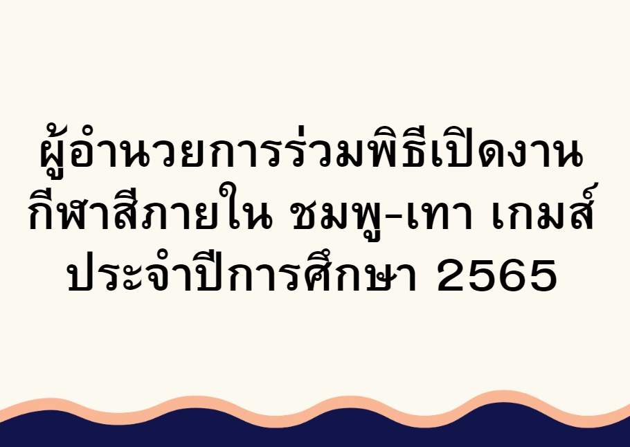 ผู้อำนวยการ ร่วมพิธีเปิดงานกีฬาสีภายใน ชมพู-เทา เกมส์ ประจำปีการศึกษา 2565 และสนับสนุน รางวัลขวัญกำลังแก่นักเรียน โรงเรียนอุดรธานีพิทยาคม