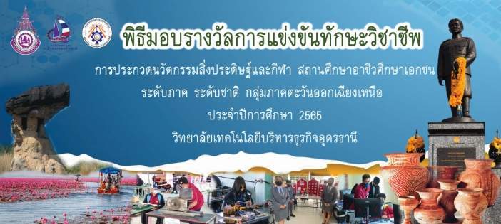 พิธีมอบรางวัล “การแข่งขันทักษะวิชาชีพ” ประจำปี ๒๕๖๕ การประกวดนวัตกรรมสิ่งประดิษฐ์ และกีฬา  สถานศึกษาอาชีวศึกษาเอกชน ระดับชาติ กลุ่มภาคตะวันออกเฉียงเหนือ  ปีการศึกษา ๒๕๖๕