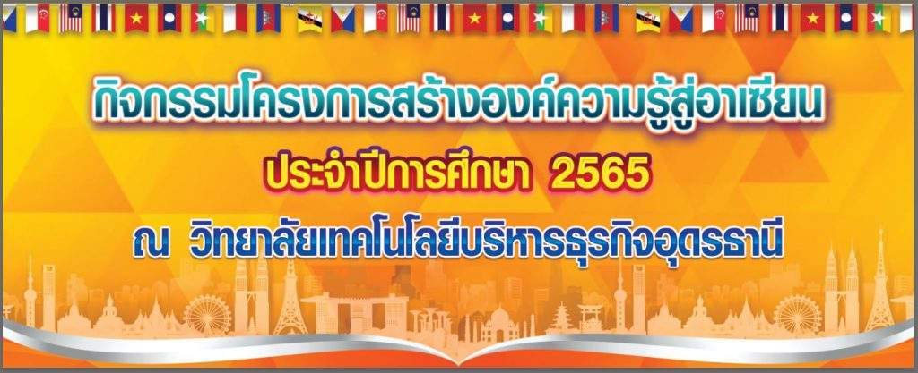 โครงการสร้างองค์ความรู้สู่อาเซียน ประจำปีการศึกษา 2565