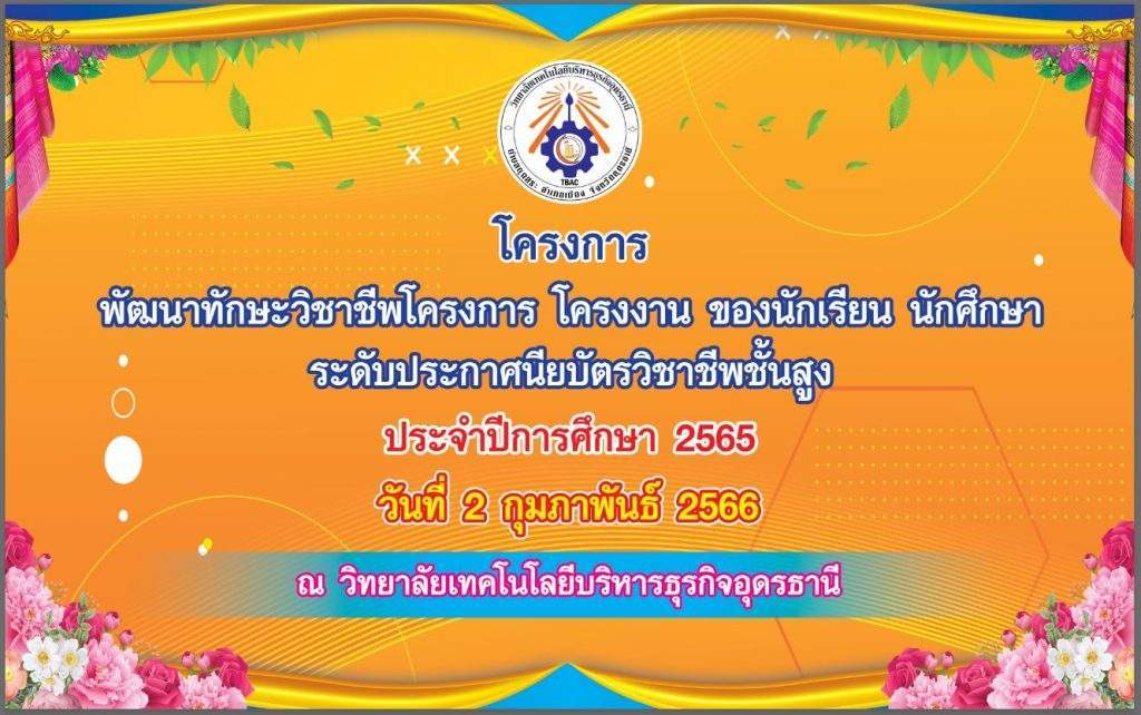 โครงการพัฒนาทักษะวิชาชีพ โครงการ โครงงาน นักเรียน นักศึกษา ประจำปีการศึกษา 2565