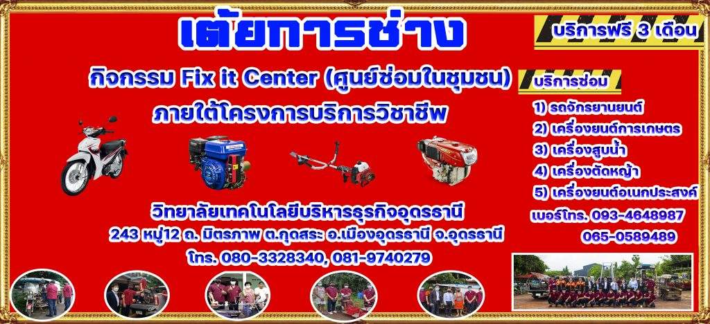 เต้ยการช่าง กิจกรรม Fix it Center (ศูนย์ซ่อมในชุมชน) ภายใต้โครงการศูนย์บ่มเพาะผู้ประกอบอาชีพอิสระ