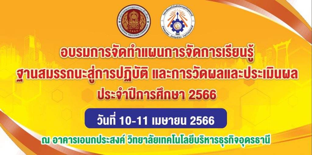 การจัดทำแผนการจัดการเรียนรู้ฐานสมรรถะสู่การปฏิบัติ และการวัดและประเมินผล ประจำปีการศึกษา ๒๕๖๖