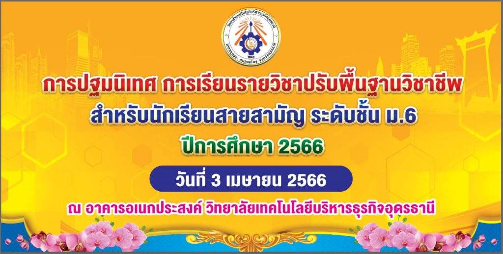 กิจกรรมปฐมนิเทศ การเรียนรายวิชาปรับพื้นฐาน สำหรับนักเรียน ระดับชั้น ม.6 ปีการศึกษา 2566