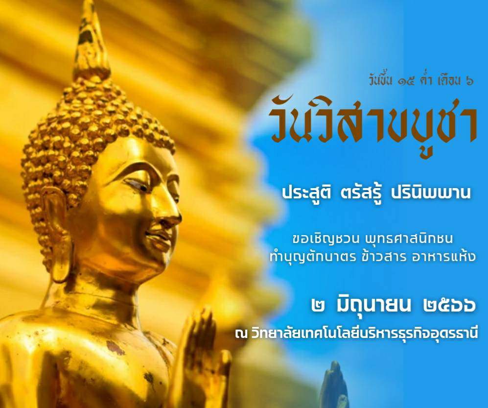กิจกรรมวันวิสาขบูชา 2566 กิจกรรมวันวิสาขบูชา 2566