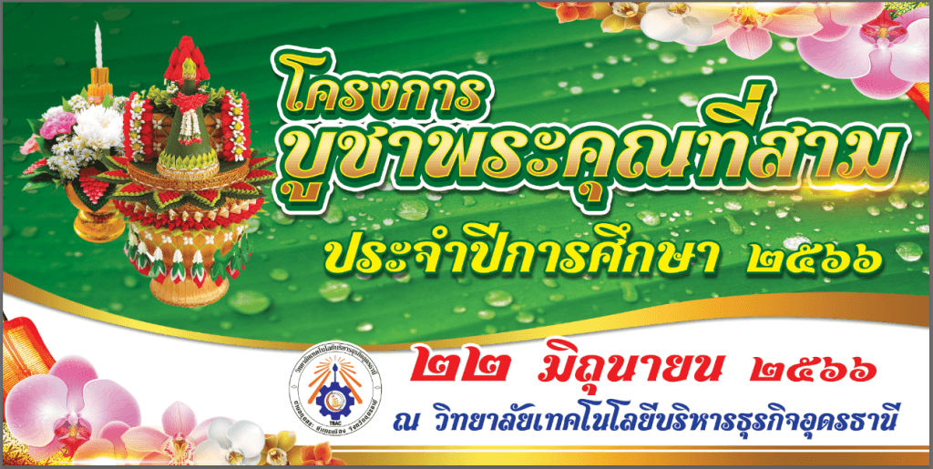 โครงการพระคุณที่สาม(ไหว้ครู) ประจำปีการศึกษา 2566