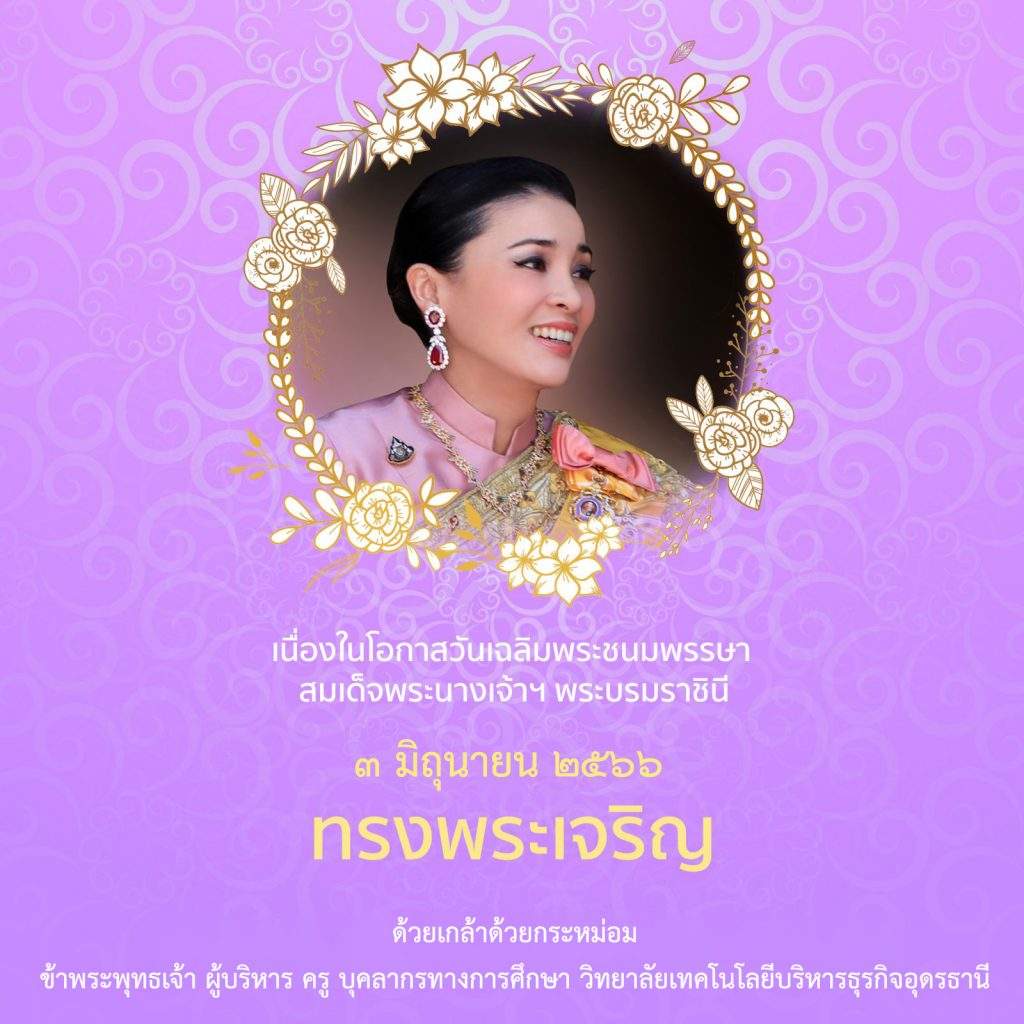 3 มิถุนายน วันเฉลิมฯ สมเด็จพระนางเจ้าสุทิดาฯ พระบรมราชินี