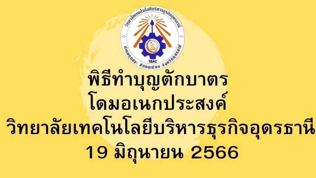 พิธีทำบุญตักบาตร โดมอเนกประสงค์ วิทยาลัยเทคโนโลยีบริหารธุรกิจอุดรธานี