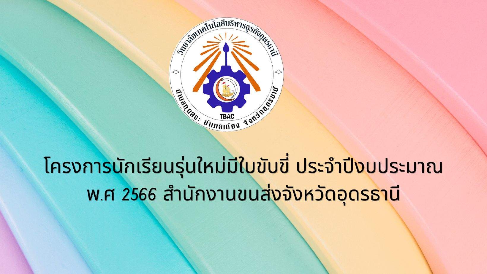 โครงการนักเรียนรุ่นใหม่มีใบขับขี่ ประจำปีงบประมาณ พ.ศ 2566 สำนักงานขนส่งจังหวัดอุดรธานี