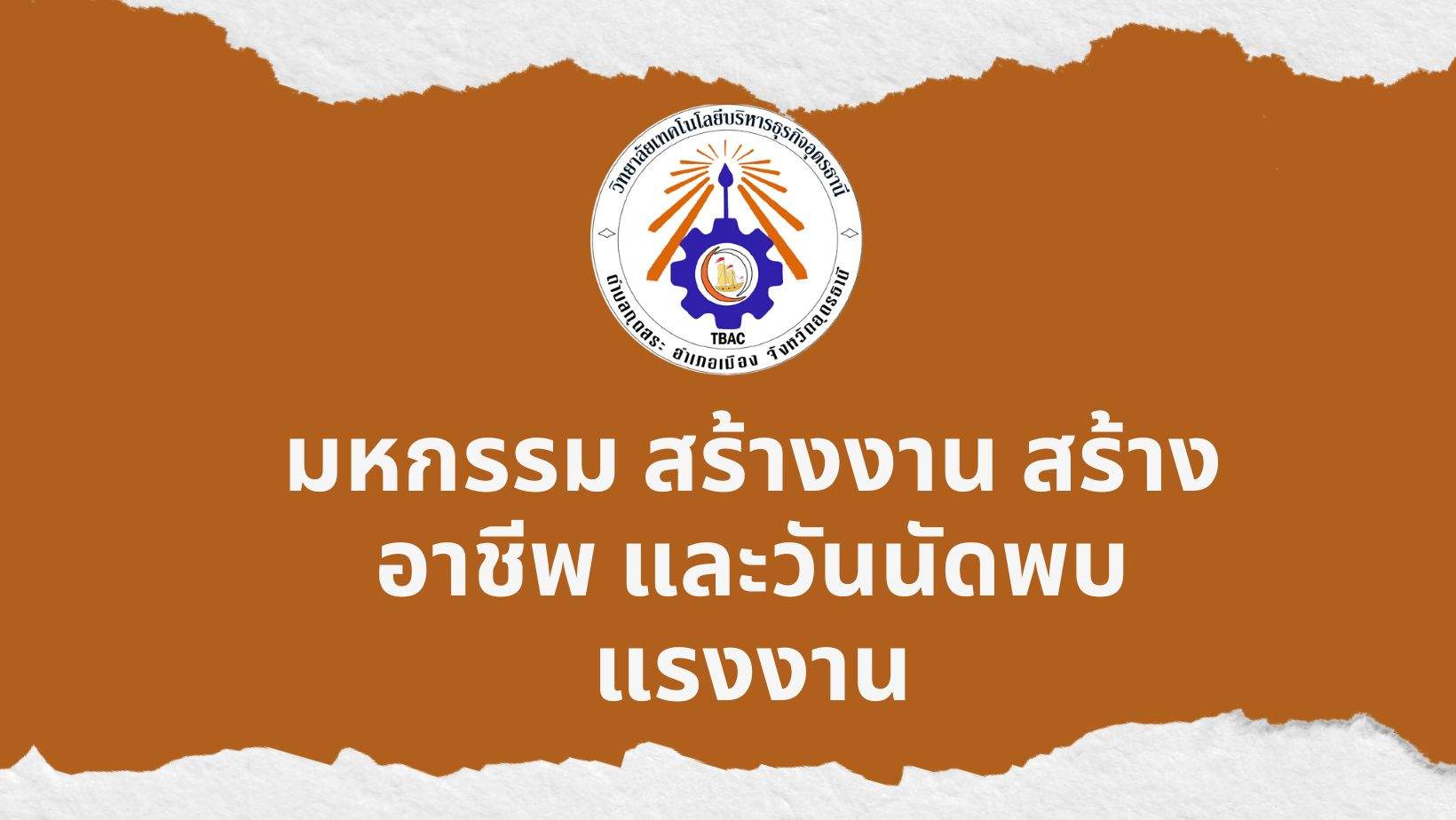 มหกรรม สร้างงาน สร้างอาชีพ และวันนัดพบแรงงาน มากกว่า 40 บริษัท ในวันที่ 21 -22มิถุนายน 2566 มหกรรม สร้างงาน สร้างอาชีพ และวันนัดพบแรงงาน มากกว่า 40 บริษัท ในวันที่ 21 -22มิถุนายน 2566