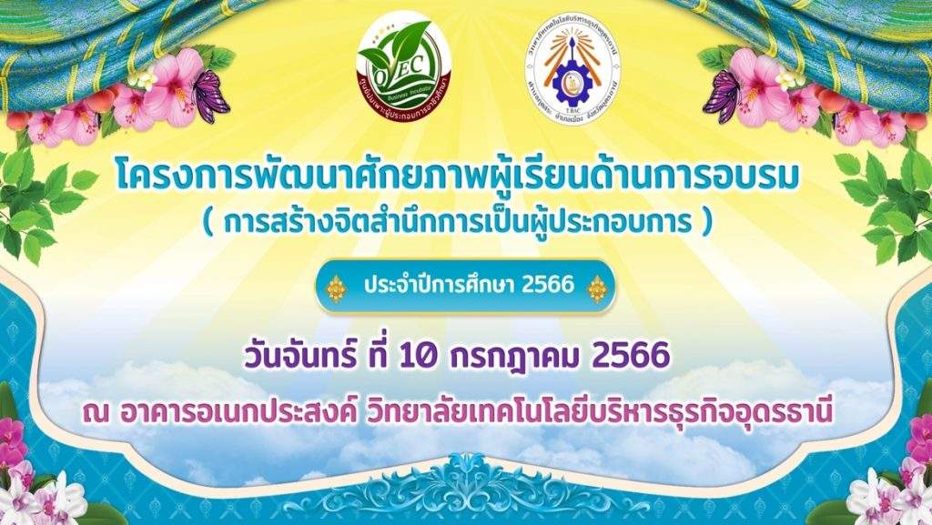กิจกรรมโครงการอบรมการการสร้างจิตสำนึกการเป็นผู้ประกอบการ กิจกรรมโครงการอบรมการการสร้างจิตสำนึกการเป็นผู้ประกอบการ