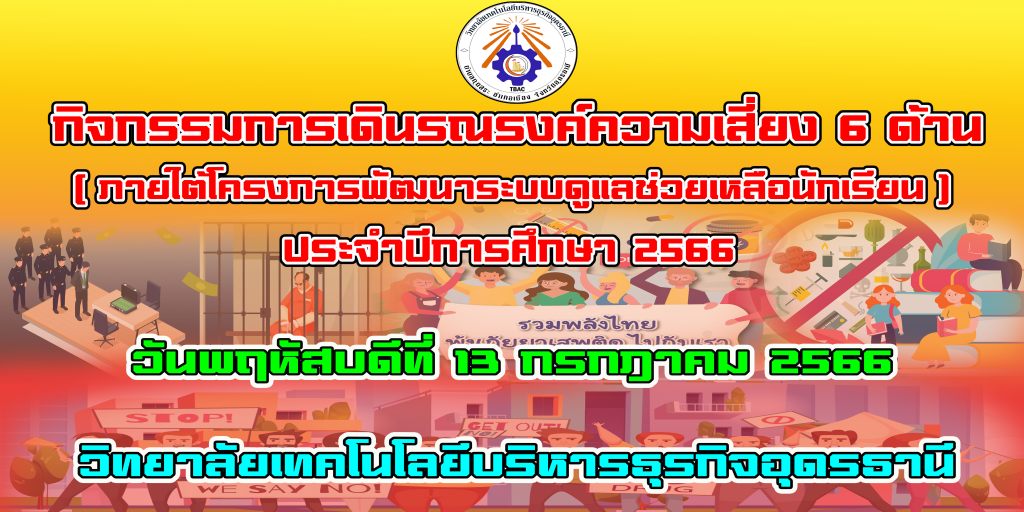 กิจกรรมเดินรณรงค์ความเสี่ยง ๖ ด้านภายในสถานศึกษา กิจกรรมเดินรณรงค์ความเสี่ยง ๖ ด้านภายในสถานศึกษา