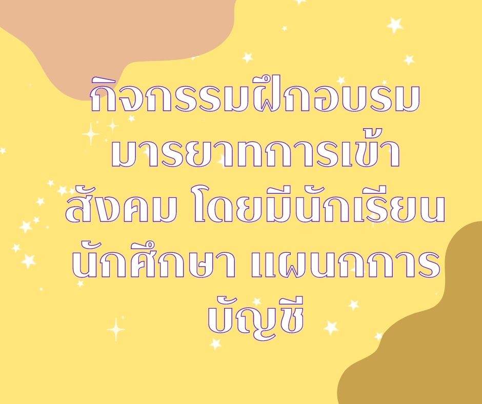 กิจกรรมฝึกอบรมมารยาทการเข้าสังคม กิจกรรมฝึกอบรมมารยาทการเข้าสังคม