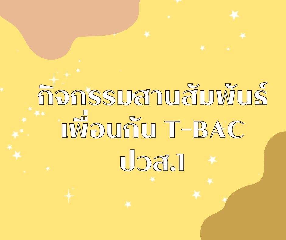 กิจกรรมสานสัมพันธ์ เพื่อนกัน T-BAC ปวส.1 กิจกรรมสานสัมพันธ์ เพื่อนกัน T-BAC ปวส.1
