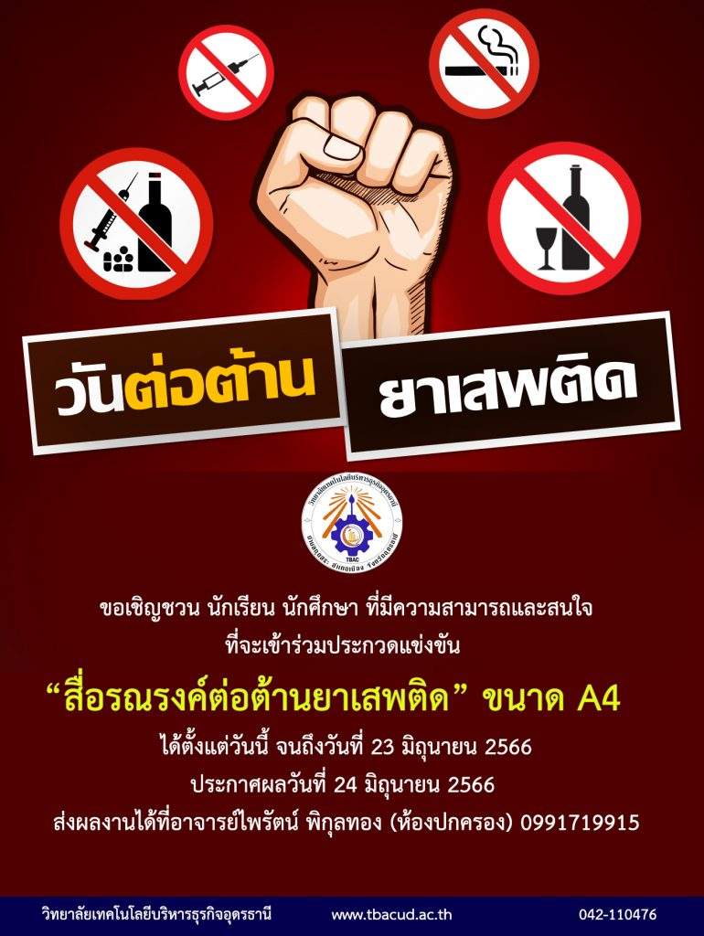 กิจกรรมวันต่อต้านยาเสพติดโลกประจำปีการศึกษา 2566 กิจกรรมวันต่อต้านยาเสพติดโลกประจำปีการศึกษา 2566