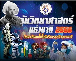 กิจกรรมวันวิทยาศาสตร์แห่งชาติ ประจำปีการศึกษา ๒๕๖๖