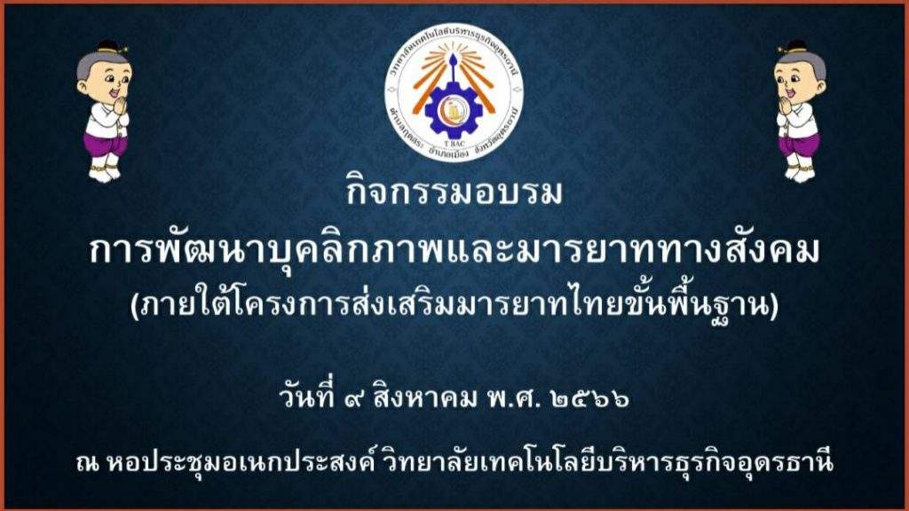 อบรมอบรมการพัฒนาบุคลิกภาพและมารยาททางสังคม (ภายใต้โครงการส่งเสริมมารยาทไทยขั้นพื้นฐาน) อบรมอบรมการพัฒนาบุคลิกภาพและมารยาททางสังคม (ภายใต้โครงการส่งเสริมมารยาทไทยขั้นพื้นฐาน)