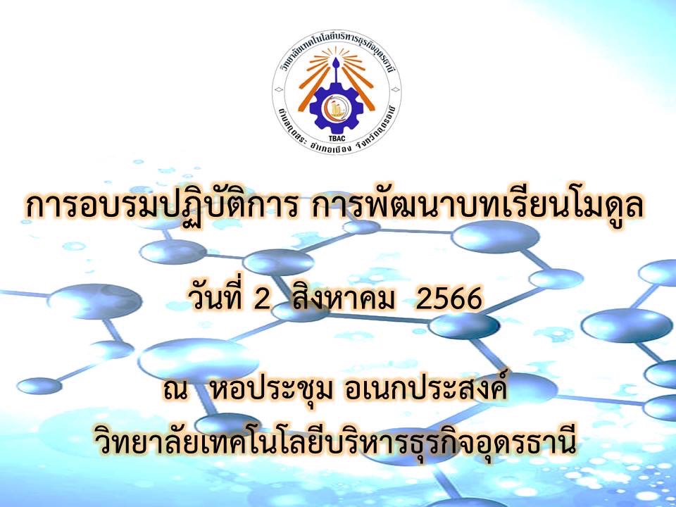 อบรมเชิงปฏิบัติการ พัฒนาบทเรียนโมดูล อบรมเชิงปฏิบัติการ พัฒนาบทเรียนโมดูล