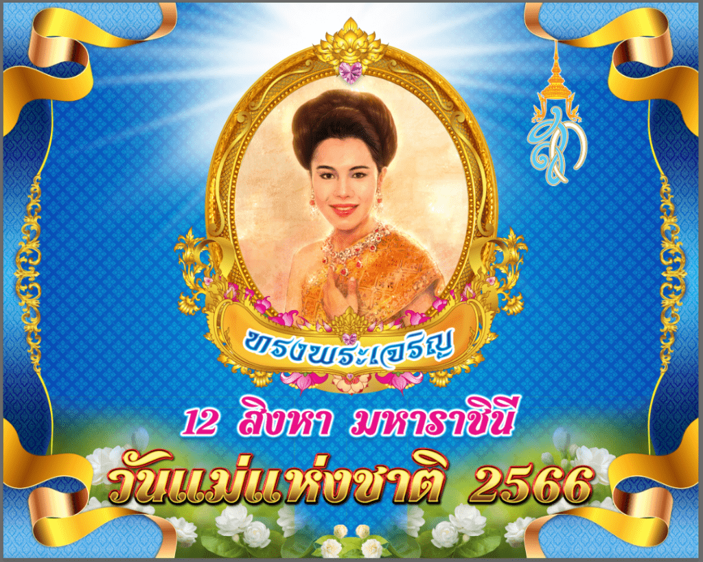 วันเฉลิมพระชนมพรรษา สมเด็จพระนางเจ้าสิริกิติ์พระบรมราชินีนาถ พระบรมราชชนนีพันปีหลวง ๑๒ สิงหาคม ๒๕๖๖ วันแม่แห่งชาติ