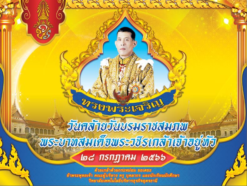 วันเฉลิมพระชนมพรรษา พระบาทสมเด็จพระเจ้าอยู่หัว 28 กรกฎาคม 2566