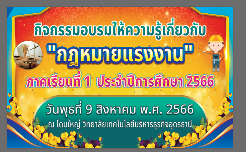 อบรมให้ความรู้เกี่ยวกับกฎหมายแรงงาน นักเรียนชั้น ปวช.๓ ประจำปีการศึกษา ๒๕๖๖ อบรมให้ความรู้เกี่ยวกับกฎหมายแรงงาน นักเรียนชั้น ปวช.๓ ประจำปีการศึกษา ๒๕๖๖