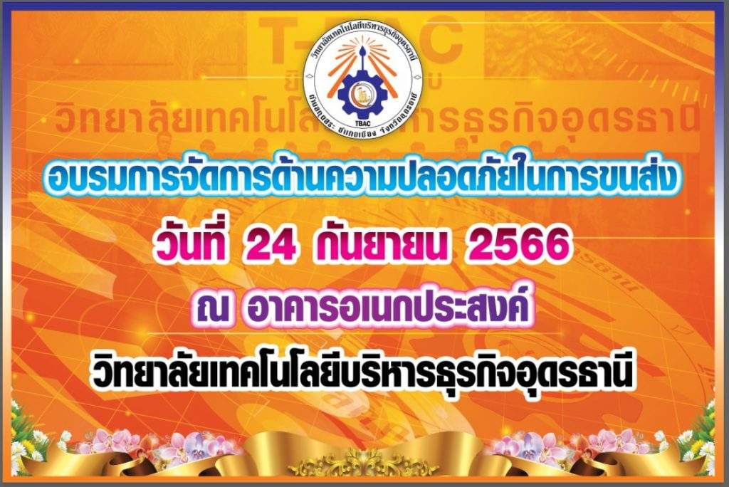 อบรมการจัดการด้านความปลอดภัยในการขนส่ง อบรมการจัดการด้านความปลอดภัยในการขนส่ง