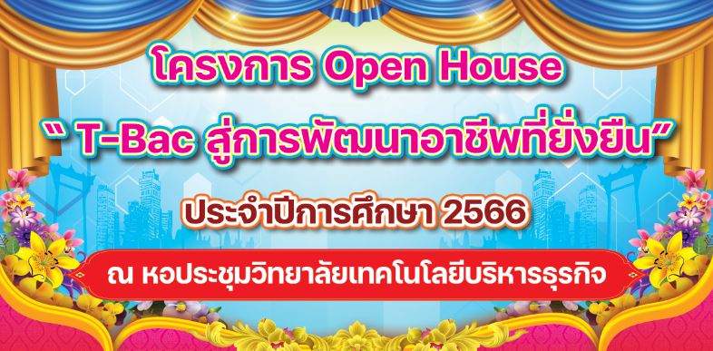กิจกรรม Open House (เปิดบ้าน เปิดใจ เปิดวิทยาลัย)