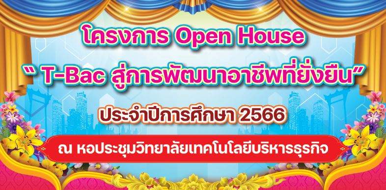 กิจกรรม Open house และกิจกรรมประเมินทักษะวิชาชีพ นักเรียนภาคบ่าย