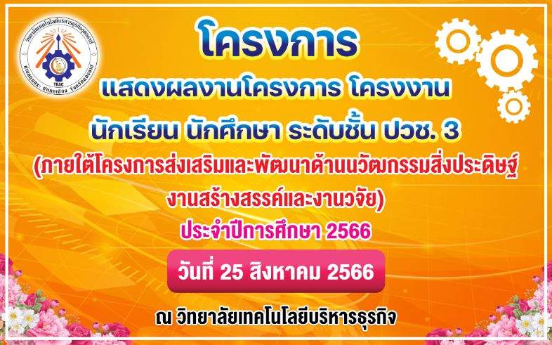 กิจกรรมแสดงผลงานโครงการ โครงงาน นักเรียน ปวช.3 ปีการศึกษา 2566