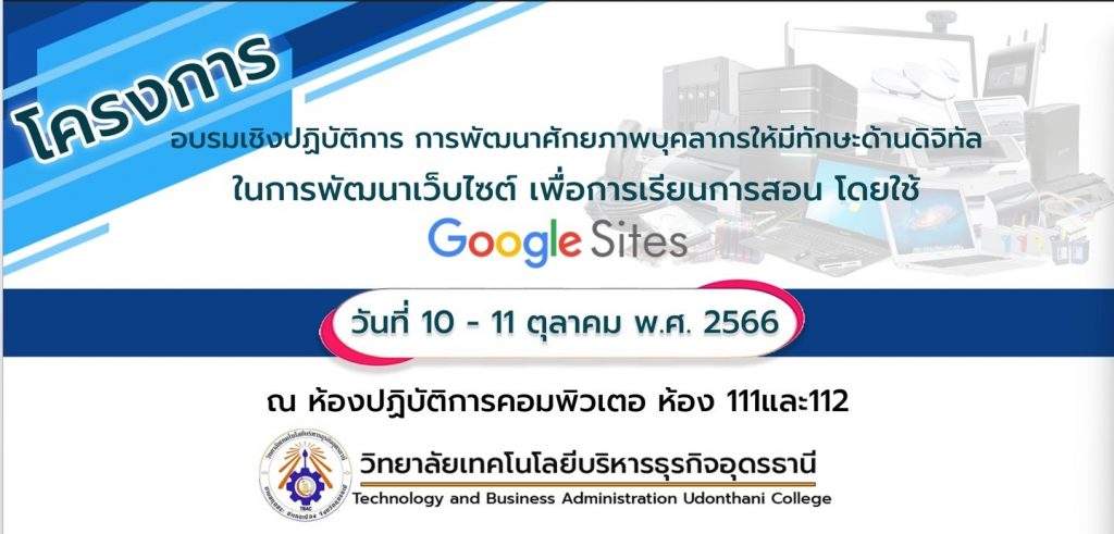 อบรมเชิงปฏิบัติการการจัดทำ Google site