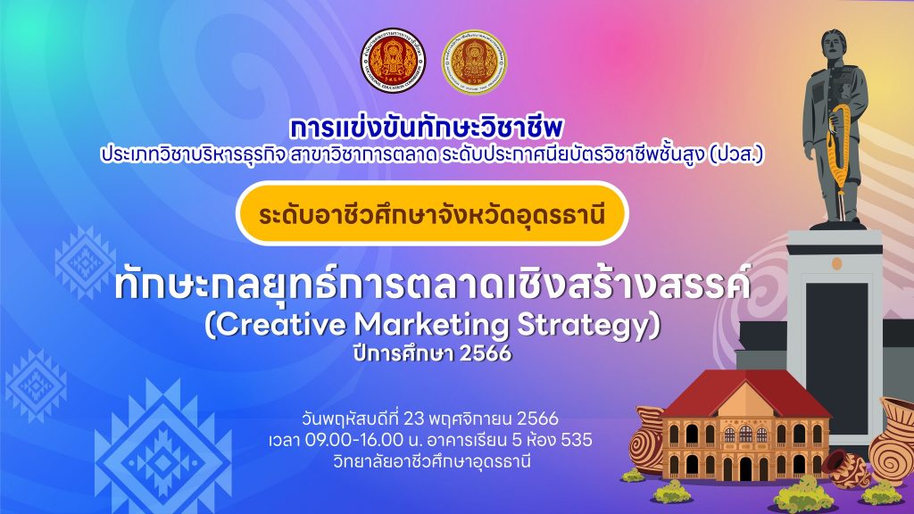 การแข่งขันทักษะวิชาชีพและทักษะพื้นฐาน ระดับอาชีวศึกษาจังหวัดอุดรธานี