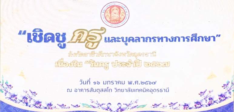 เชิดชู ครู และบุคลากรทางการศึกษา” เนื่องใน “วันครู ประจำปี 2567 “