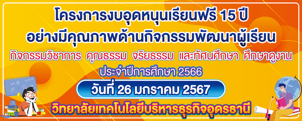 โครงการงบอุดหนุนเรียนฟรี 15 ปีอย่างมีคุณภาพด้านกิจกรรมพัฒนาผู้เรียน กิจกรรมวิชาการ คุณธรรม จริยธรรม และทัศนศึกษา โครงการงบอุดหนุนเรียนฟรี 15 ปีอย่างมีคุณภาพด้านกิจกรรมพัฒนาผู้เรียน กิจกรรมวิชาการ คุณธรรม จริยธรรม และทัศนศึกษา