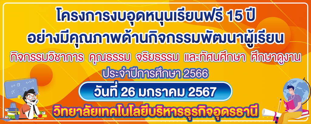 โครงการงบอุดหนุนเรียนฟรี 15 ปีอย่างมีคุณภาพด้านกิจกรรมพัฒนาผู้เรียน กิจกรรมวิชาการ คุณธรรม จริยธรรม และทัศนศึกษา