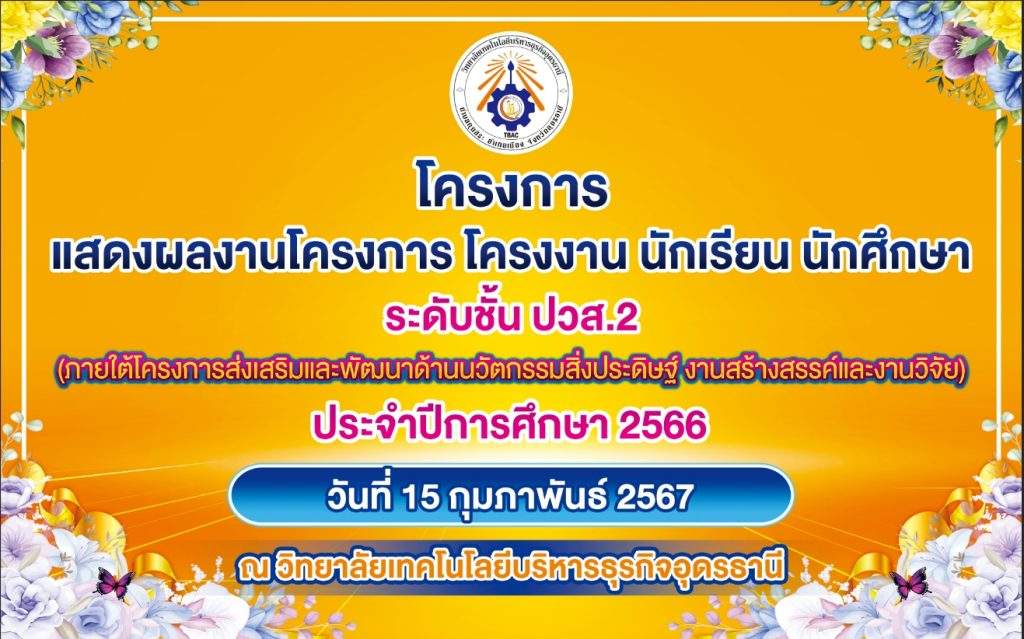 แสดงโครงการพัฒนาทักษะวิชาชีพ โครงการ โครงงาน นักเรียน นักศึกษา ระดับชั้น ปวส. ประจำปีการศึกษา 2566