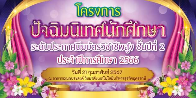 กิจกรรมปัจฉิมนิเทศ นักศึกษา ปวส. ชั้นปีที่ 2 ปีการศึกษา 2566